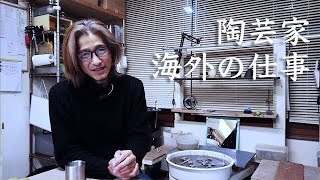 【陶芸家への道】# 02 海外の仕事をする為にした事