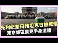 南韓星巴克踩雷被罵爆！光州紀念日翻車 台鐵便當掀戰 東京半身遺體疑遭熊啃震撼｜國際關鍵字202605｜三立iNEWS