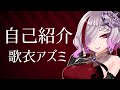 【初配信】はじめましての自己紹介！ #歌衣アズミ