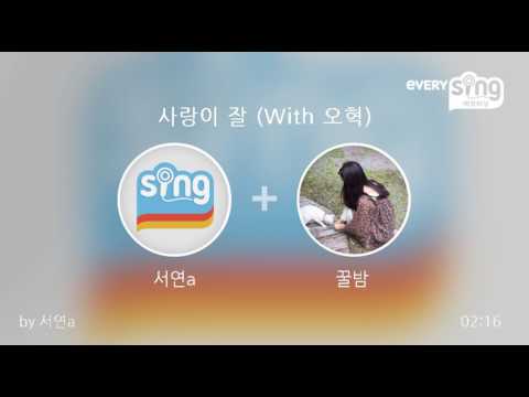 [everysing] 사랑이 잘 (With 오혁)