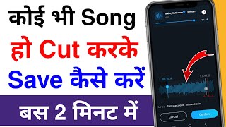 mobile se mp3 song ko cut kaise karen | gana ko kaise cut kare | song ko edit kaise karen