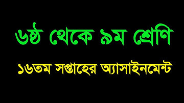 ষষ্ঠ থেকে নবম শ্রেণির ১৬তম সপ্তাহের অ্যাসাইনমেন্ট এর প্রশ্ন || Class 6 to 9 Assignment 16th Week