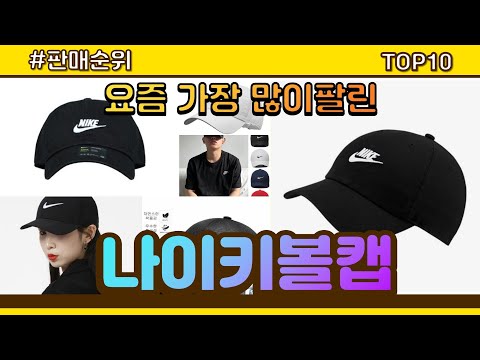 나이키볼캡 추천 판매순위 Top10 || 가격 평점 후기 비교