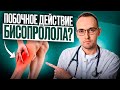 БИСОПРОЛОЛ (КОНКОР). ПОБОЧНЫЕ ЭФФЕКТЫ И ОШИБКИ ПРИ ПРИЁМЕ ПРЕПАРАТА