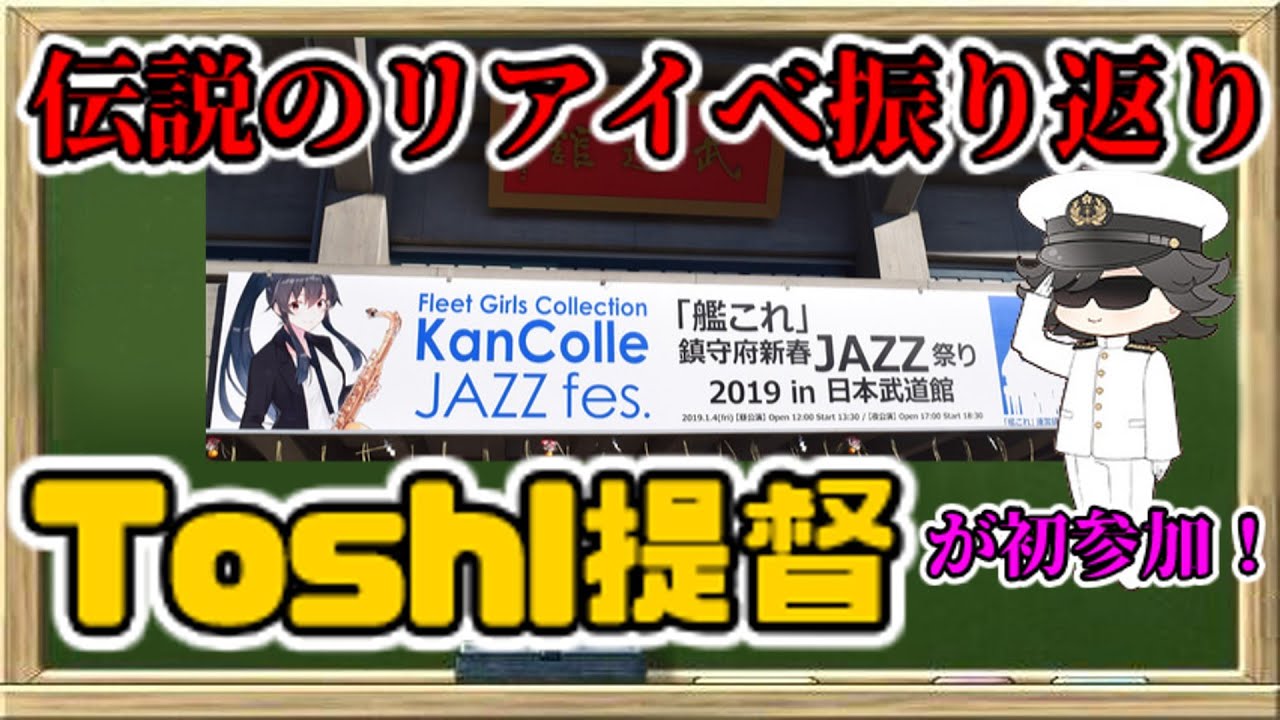 艦これ】Toshl提督と艦これのこれまでの軌跡を振り返る！全ては伝説の