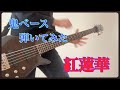 「紅蓮華」鬼アレンジで弾いてみた（BASS）