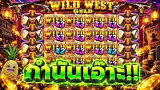 fibzy สล็อต ฟิบซี่ บินไม่พัก สุดยอดกำนันในตำนานน 🤠!!  WILD WEST GOLD
