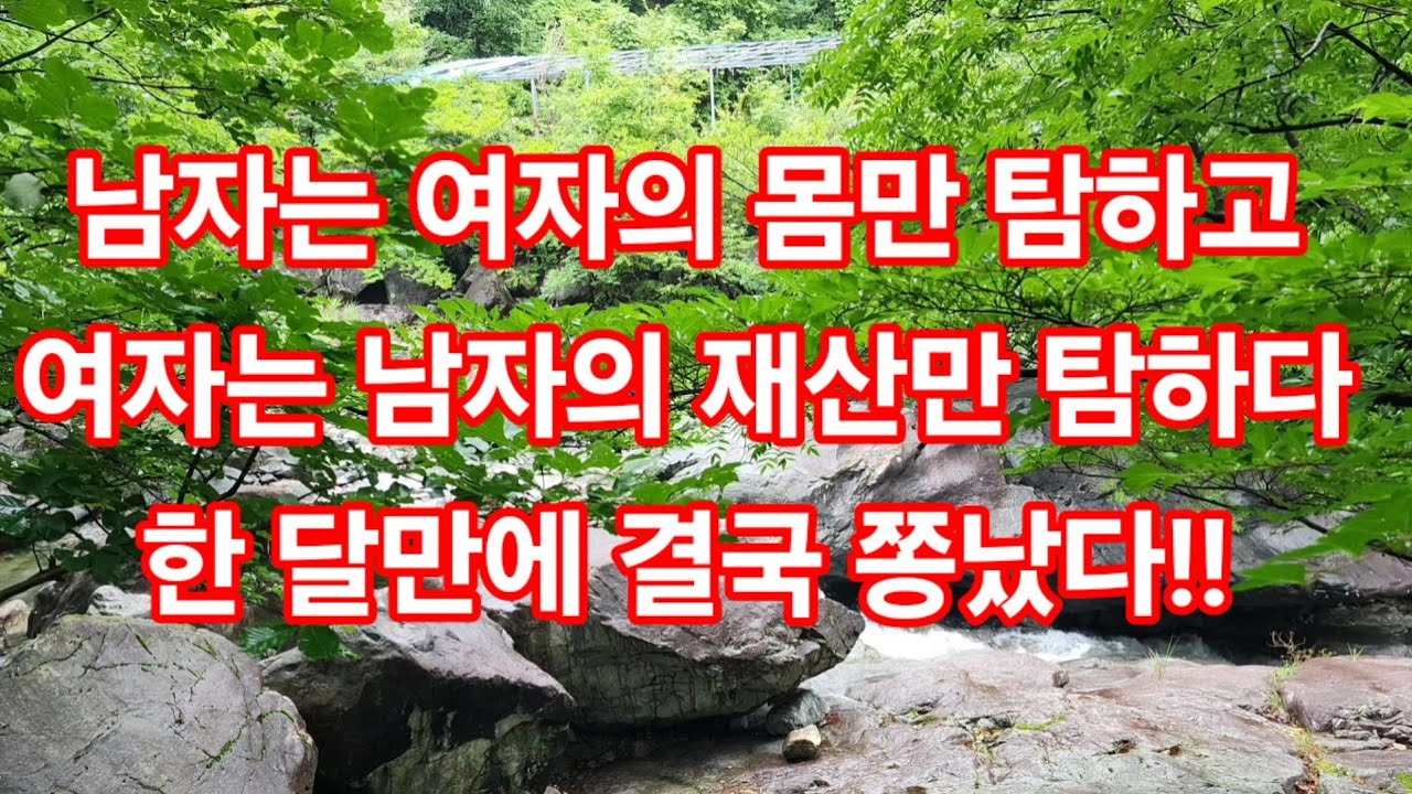 남자는 여자의 몸만 탐하고 여자는 남자의 재산만 탐하다 한 달만에 결국 쫑났다!!