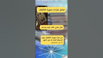 فضل قراءة سورة الكهف يوم الجمعة