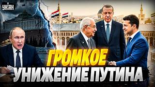 Путин в ШОКЕ! Эрдоган УНИЗИЛ Россию. Громкий ВИЗИТ Зеленского в Сирию: такого в Кремле НЕ ОЖИДАЛИ