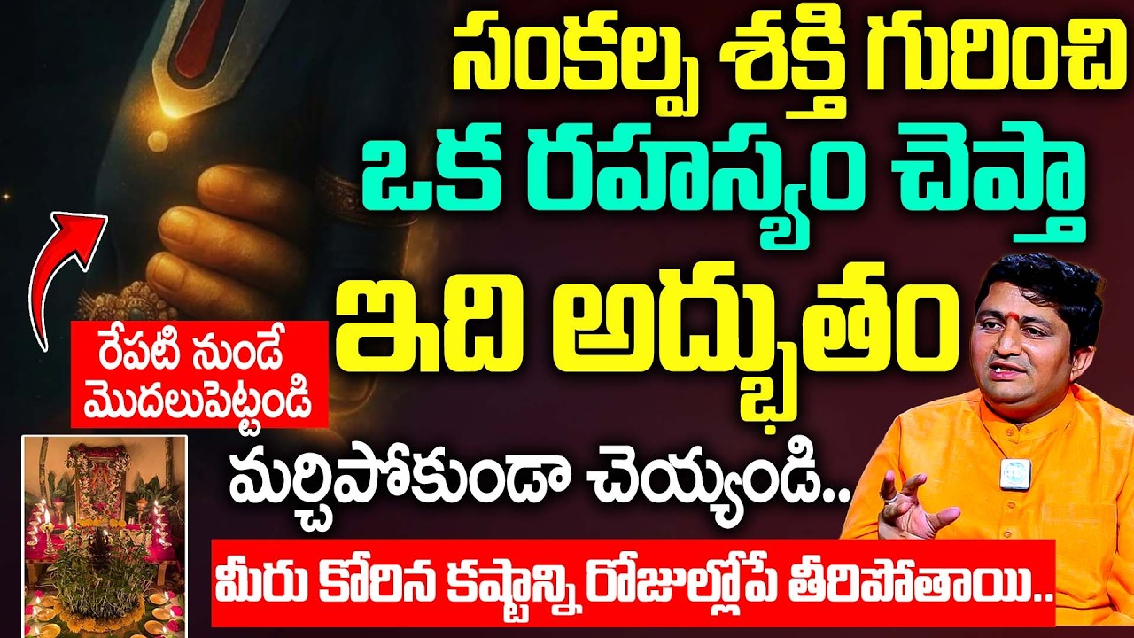 సంకల్పం శక్తి రహస్యం చెప్తా నేర్చుకోండి.. మీ తలరాత మారిపోతుంది | Marella Ravi Shastri Latest Videos