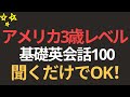 【聞くだけで大丈夫です】アメリカ3歳レベルの英会話｜英語聞き流し・リスニング初心者向け