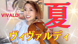 ヴィヴァルディ 四季より「夏」第3楽章】夏の暑さを吹き飛ばすべく爆速