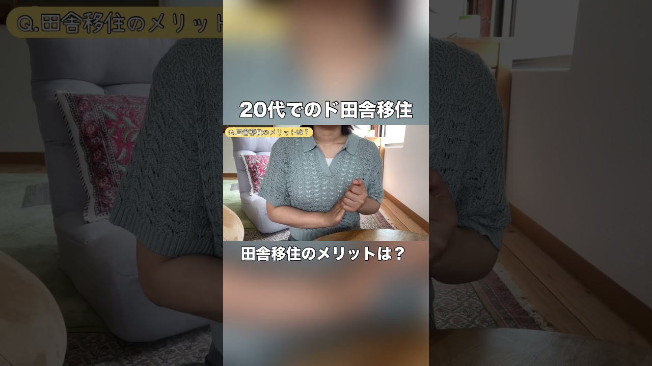 【20代でのド田舎移住】田舎移住のメリットは？