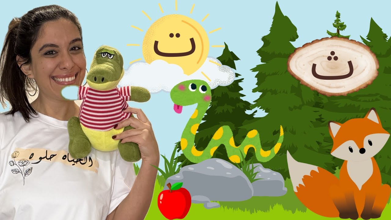 ت: تمساح - ث: ثعبان Arabic Alphabet Letters