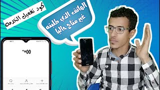 تفعيل خاصية الرقم الذي طلبته غير متاح حاليا