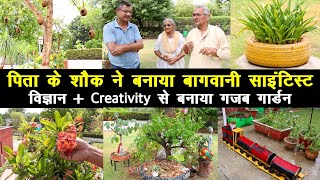 पिता के शौक ने बनाया बागवानी साइंटिस्ट, विज्ञान + Creativity का नमूना बना गार्डन || Unique Farming