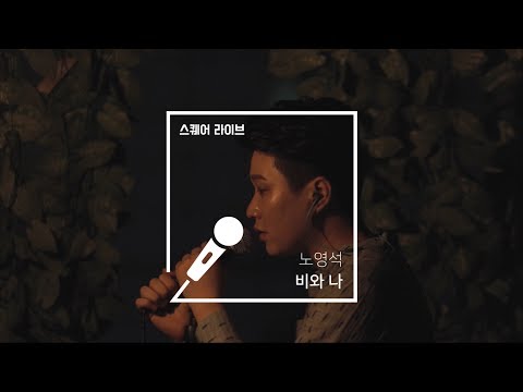 [스퀘어 라이브] 노영석 - 비와 나