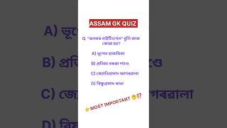 Assam GK Rapid Fire 2026 ⚡ | Important MCQ in Assamese