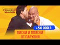 +50 000 - Ляшко, Зеленский и Парубий на Рассмеши Комика