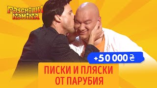 +50 000 - Ляшко, Зеленский и Парубий на Рассмеши Комика