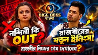 Is Nandini Dutta really OUT? Is Rajbeer’s real game starting now! | Bigg Boss Bangla