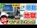 【悲報】ワイ、禁断のOS「WindowsMe」を実機で買ってしまうwww thumbnail