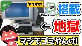 【悲報】ワイ、禁断のOS「WindowsMe」を実機で買ってしまうwww