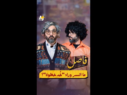 لماذا نجح ترند خذ خطوة فيما فشل فيه الآباء