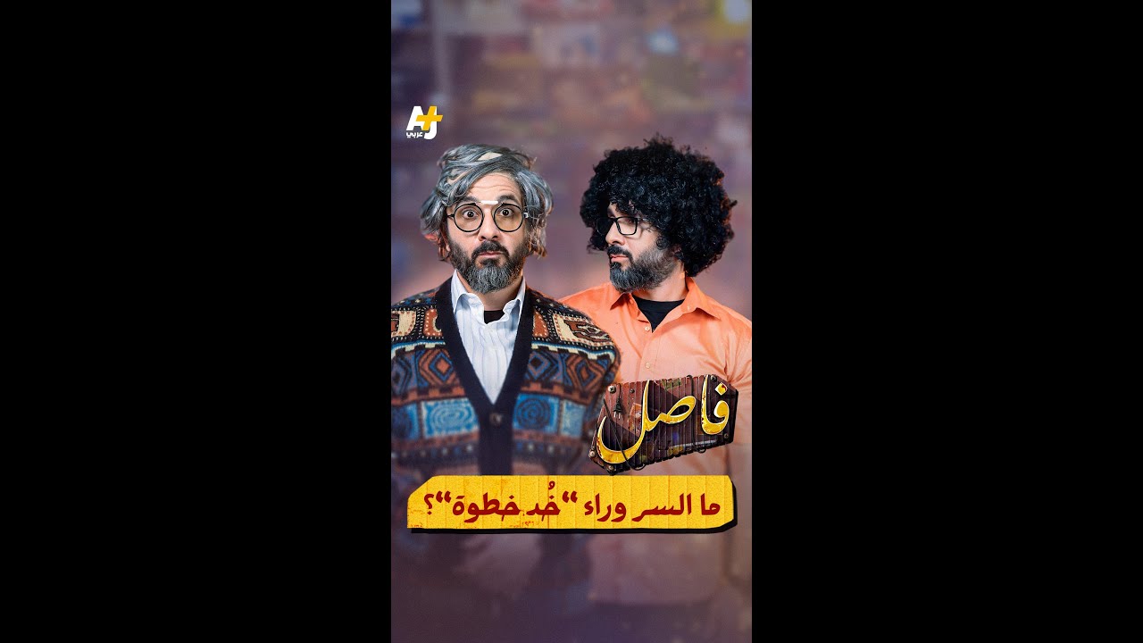 لماذا نجح “ترند” خذ خطوة فيما فشل فيه الآباء؟