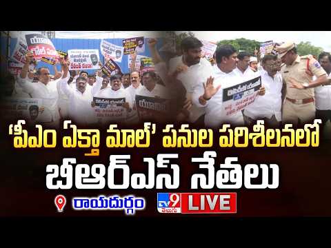 ‘పీఎం ఏక్తా మాల్’ పనుల పరిశీలనలో బీఆర్ఎస్ నేతలు LIVE| BRS Leaders Inspects PM Ekta Mall Construction - TV9
