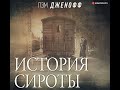 Аудиокнига «История сироты»
