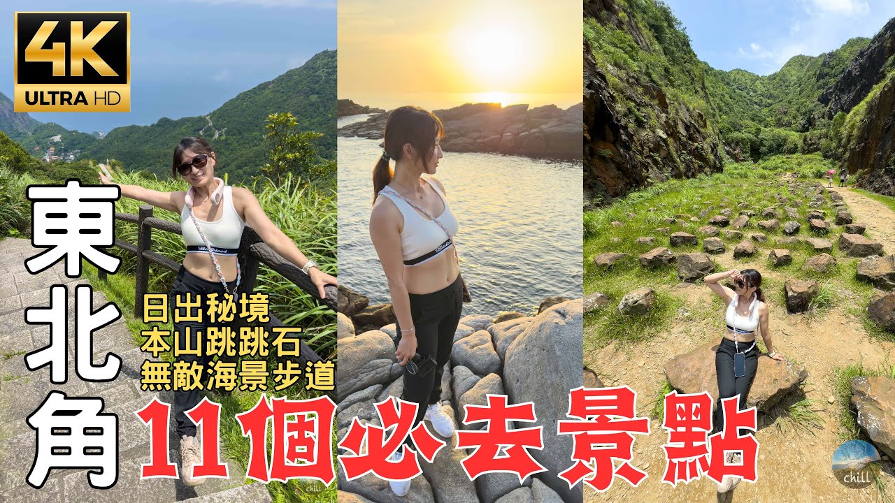 Путешествие в северо-восточный угол Тайваня|любимая рыбацкая деревня