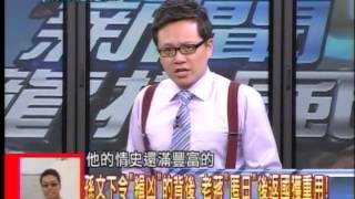 20131114新聞龍捲風 01 (來自恩師"陳其美"密令 "刺客"蔣介石狙殺"陶成章"!)