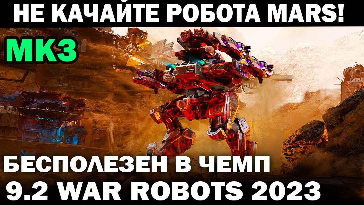 НЕ КАЧАЙТЕ - ROBOT MARS на разных пушках + КОНКУРС  WAR ROBOTS 9.2 