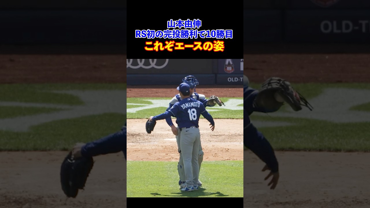【魂の102球】山本由伸、ヤンキースをねじ伏せRS初の完投勝利で10勝目