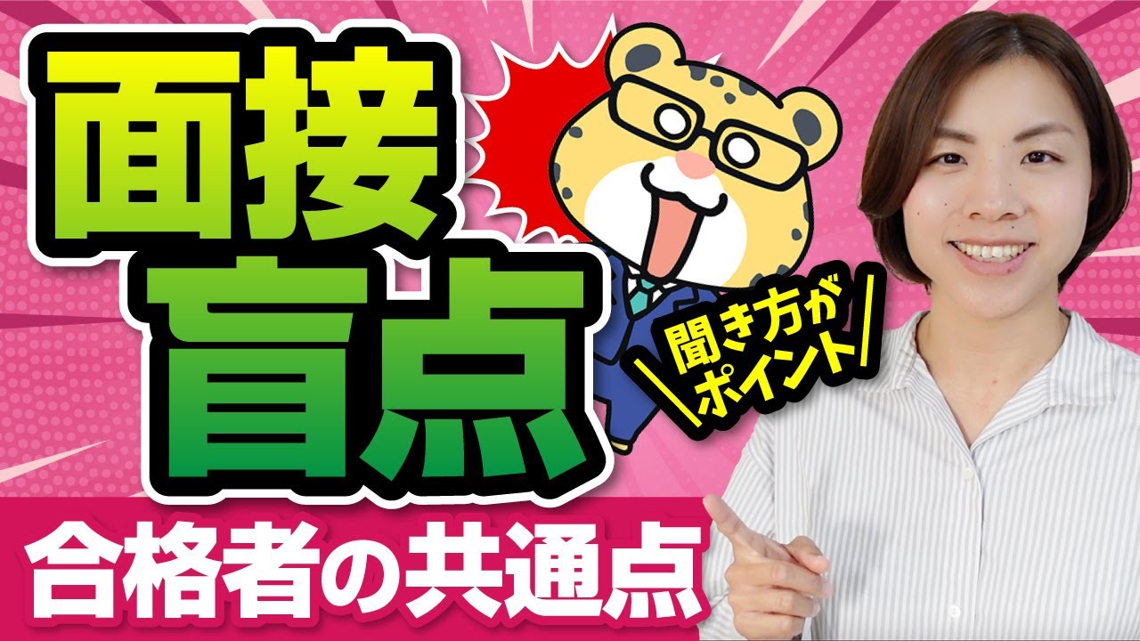【盲点だけど超重要】面接官の心を掴む合格者の「聞き方」がすごかった話