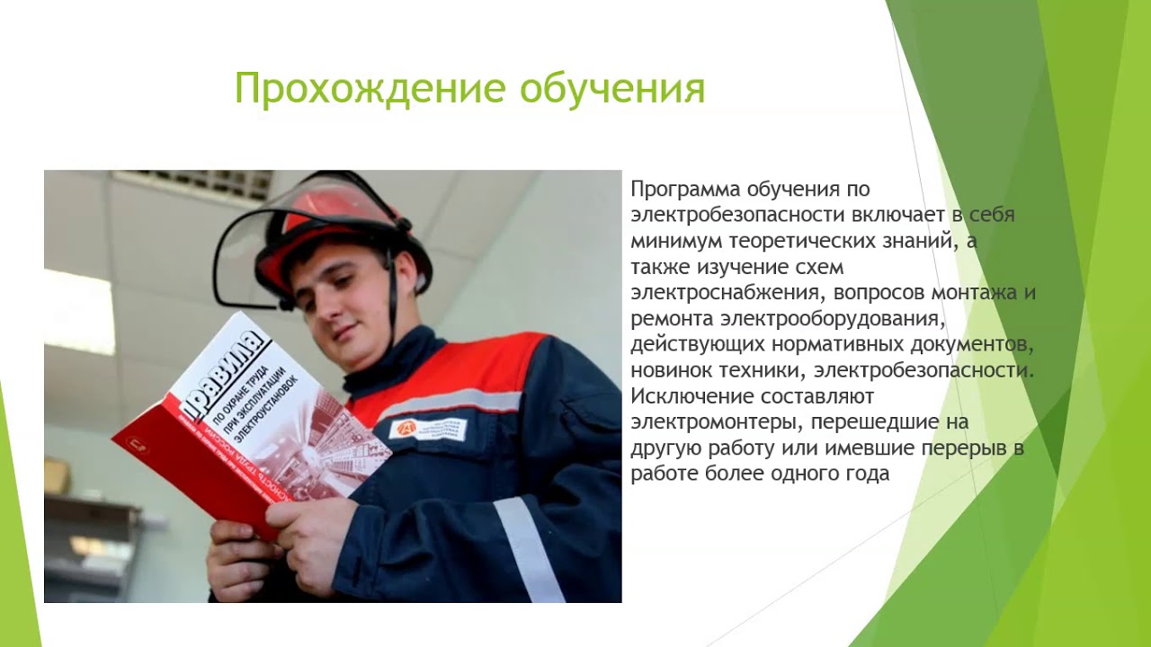 Видеоурок Требования к электротехническому персоналу - YouTube