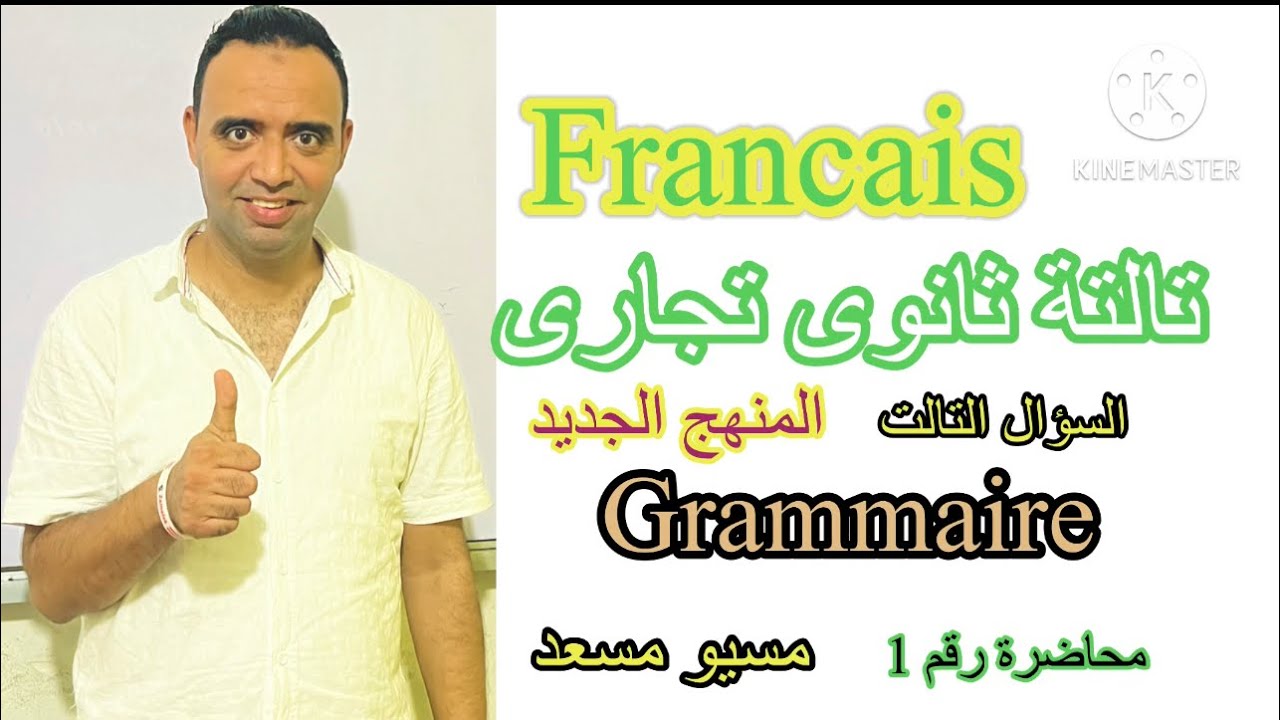 @اسهل_طريقة_شرح_الفرنساوى  الصف الثالت التجارى  