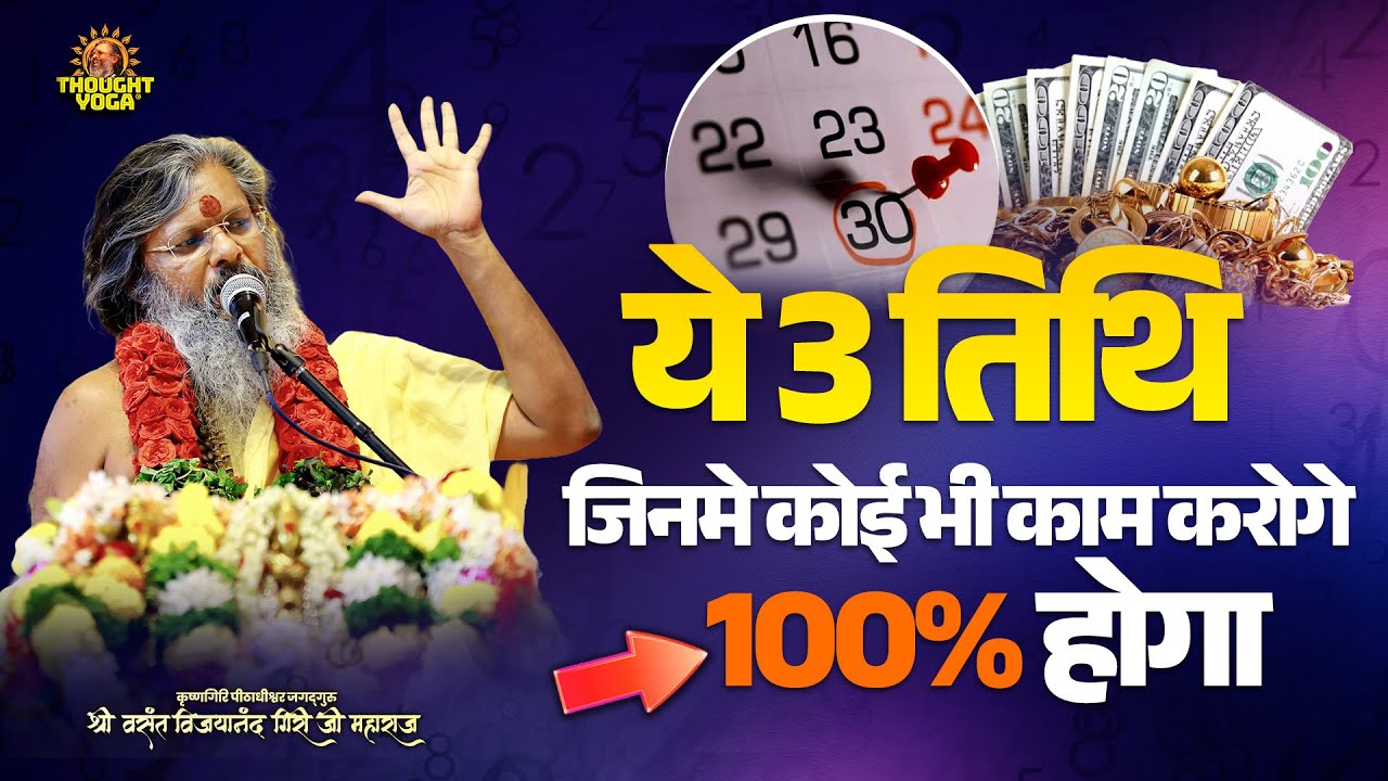 ये 3 तिथि जिनमे कोई भी काम करोगे - 100% होगा | #shubhtithi #lifesuccess #shubhmuhurat #thoughtyoga