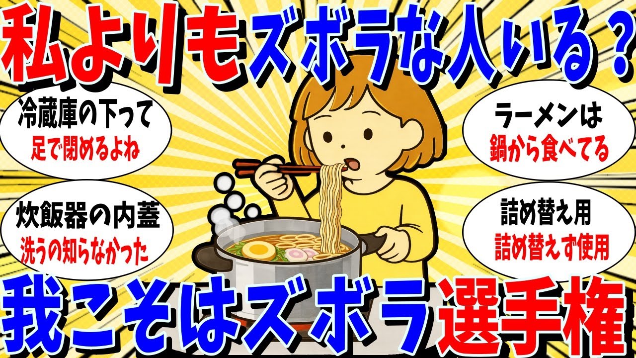 ≪ガルちゃん有益トピ≫ズボラ自慢選手権