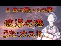 ♪『波浮の港』日本の歌・心の歌  Japanese Songs old &amp; new