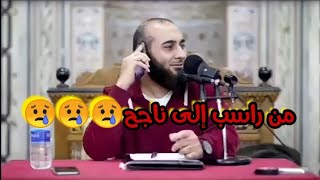 الدكتور محمد الغليظ يحكي عن قصة رسوبه وكيف غير الدعاء القدر 😭😭😭