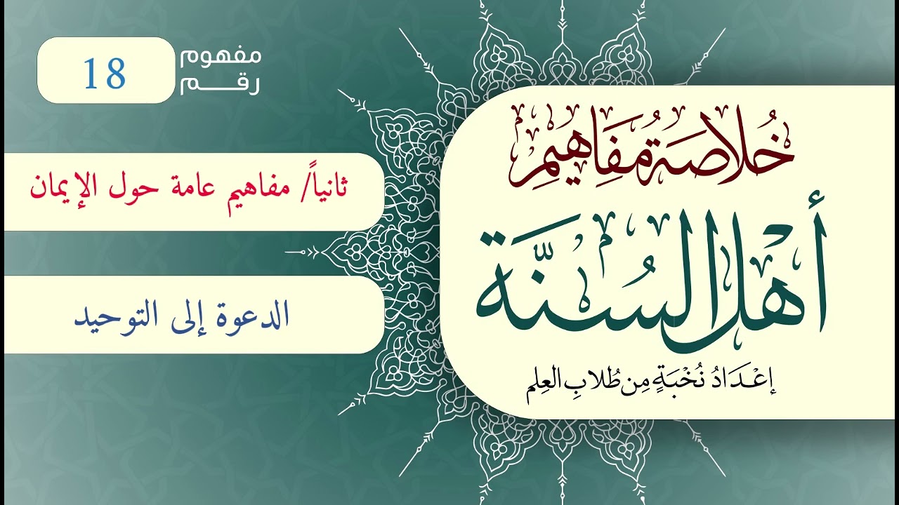 خلاصة مفاهيم أهل السنة | المفهوم (18) | الدعوة إلى التوحيد