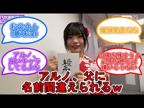 中西アルノ お父さんに名前を勘違いされ続けてたｗｗ #乃木坂46 #中西アルノ 【坂道オタ反応集】