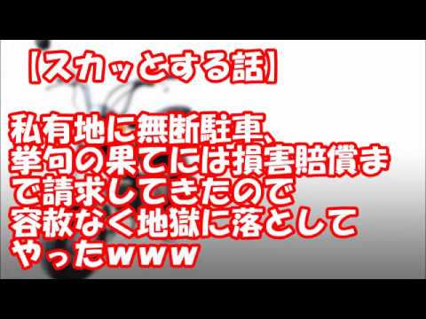 【スカッとする話】私有地に無断駐車、挙句の果てには損害賠償まで請求してきたので容赦なく地獄に落としてやったｗｗｗ
