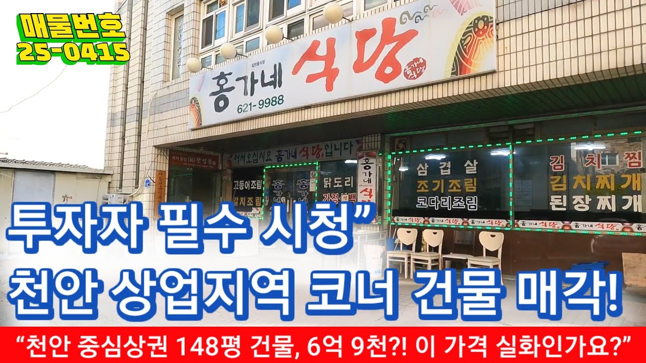 수익형 건물 추천] 천안 오룡동 근생건물, 전 층 임대 가능! 역세권 매물 공개” - YouTube