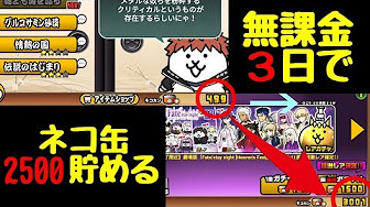 にゃんこ大戦争 裏ワザ ネコ缶無限 スマホ ゲーム実況 最新情報まとめ Youtube