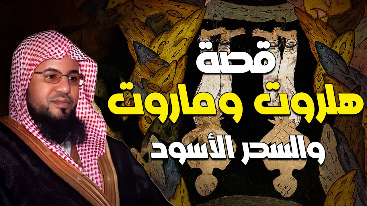 محمد الشنقيطي..ما سر علاقة سيدنا سليمان بهاروت وماروت و قصتهم العجيبة التي جاءت في القرآن الكريم!!