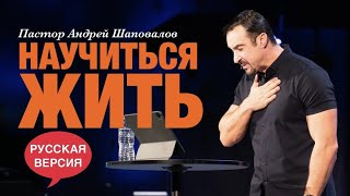 Пастор Андрей Шаповалов «Научиться жить» (Русская Версия)